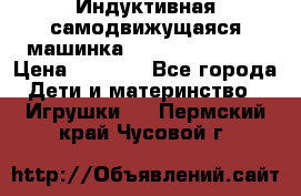 Индуктивная самодвижущаяся машинка Inductive Truck › Цена ­ 1 200 - Все города Дети и материнство » Игрушки   . Пермский край,Чусовой г.